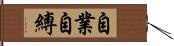 自業自縛 Hand Scroll