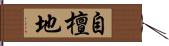 自檀地 Hand Scroll