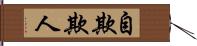 自欺欺人 Hand Scroll