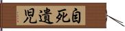 自死遺児 Hand Scroll