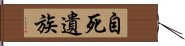 自死遺族 Hand Scroll