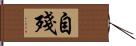 自殘 Hand Scroll