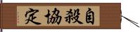 自殺協定 Hand Scroll