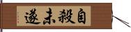 自殺未遂 Hand Scroll