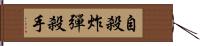 自殺炸彈殺手 Hand Scroll