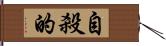 自殺的 Hand Scroll