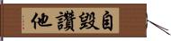 自毀讚他 Hand Scroll