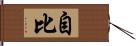自比 Hand Scroll