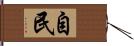 自民 Hand Scroll