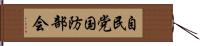 自民党国防部会 Hand Scroll