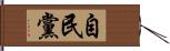 自民黨 Hand Scroll