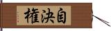 自決権 Hand Scroll