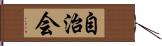 自治会 Hand Scroll