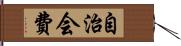 自治会費 Hand Scroll