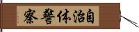 自治体警察 Hand Scroll