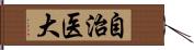 自治医大 Hand Scroll