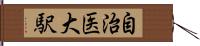 自治医大駅 Hand Scroll
