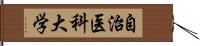 自治医科大学 Hand Scroll