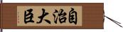 自治大臣 Hand Scroll