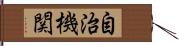自治機関 Hand Scroll