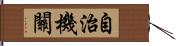 自治機關 Hand Scroll