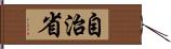 自治省 Hand Scroll