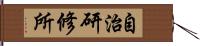 自治研修所 Hand Scroll