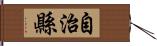 自治縣 Hand Scroll
