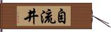 自流井 Hand Scroll