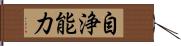 自浄能力 Hand Scroll