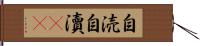 自涜 Hand Scroll