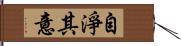 自淨其意 Hand Scroll