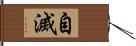 自滅 Hand Scroll