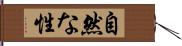 自然な性 Hand Scroll