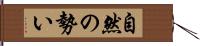 自然の勢い Hand Scroll