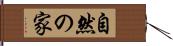 自然の家 Hand Scroll