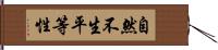 自然不生平等性 Hand Scroll