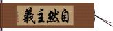 自然主義 Hand Scroll