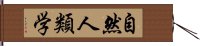 自然人類学 Hand Scroll