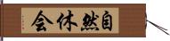 自然休会 Hand Scroll