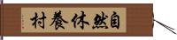 自然休養村 Hand Scroll