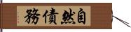 自然債務 Hand Scroll