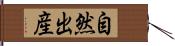 自然出産 Hand Scroll
