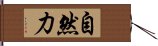 自然力 Hand Scroll