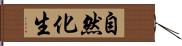 自然化生 Hand Scroll