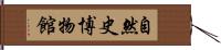 自然史博物館 Hand Scroll