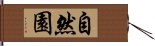 自然園 Hand Scroll