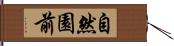 自然園前 Hand Scroll