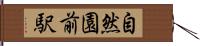 自然園前駅 Hand Scroll