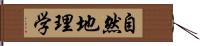 自然地理学 Hand Scroll